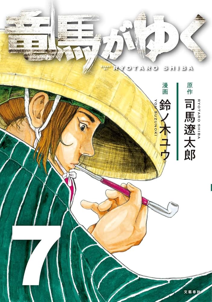 【中古】 竜馬がゆく ７/文藝春秋/司馬遼太郎 楽天市場】【中古】 竜馬がゆく 7 / 司馬 遼太郎 / 文藝春秋